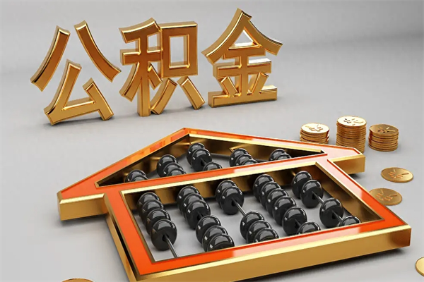 铜仁公积金怎么领取流程（如何领取住房公积金钱）