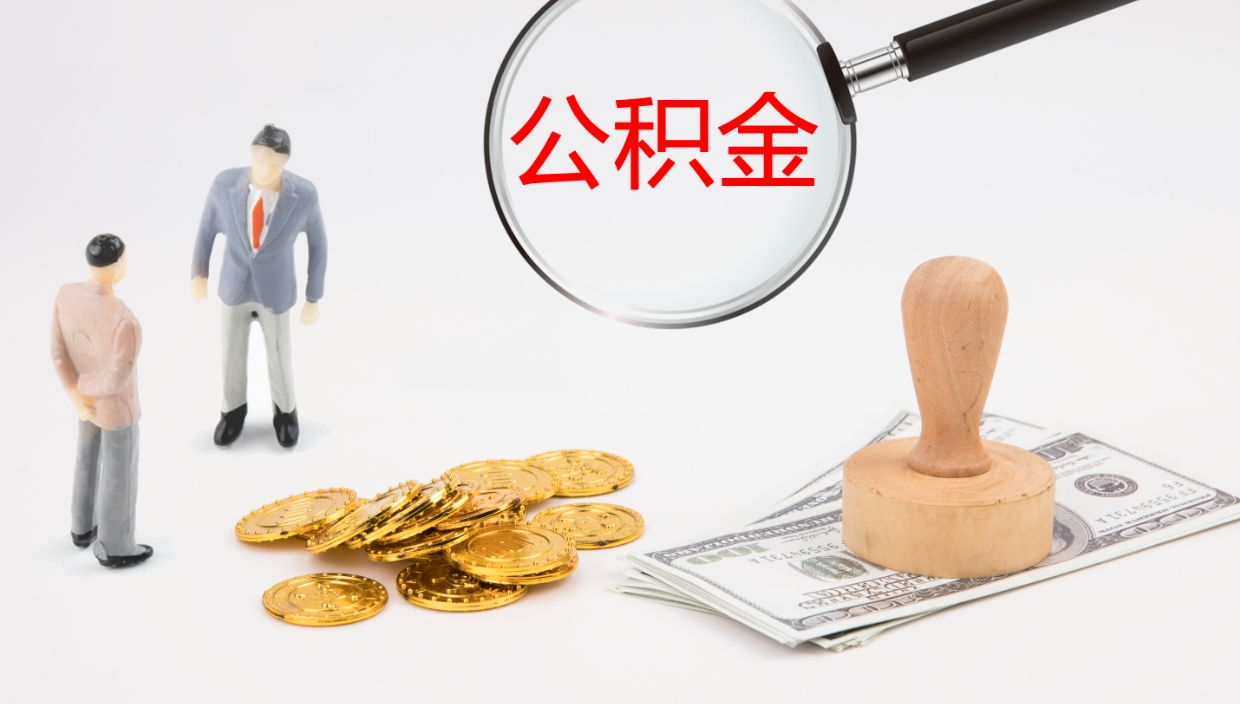 铜仁公积金怎么领取流程（2020怎么领取公积金）